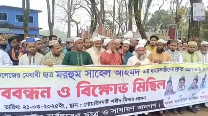 গোয়াইনঘাটে সাহেল হত্যাকাণ্ডের প্রতিবাদে মানববন্ধন ও বিক্ষোভ কর্মসূচি