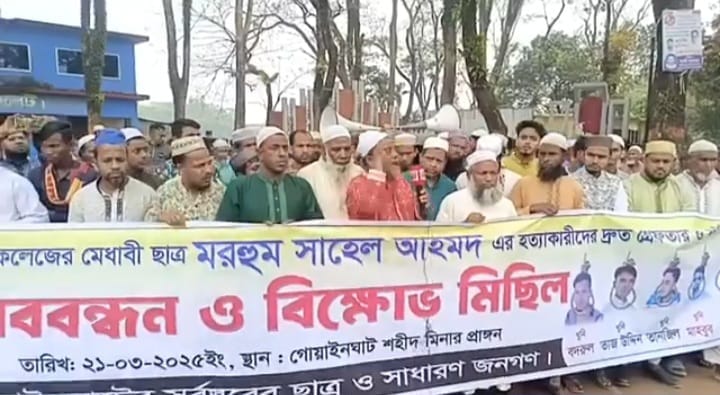 গোয়াইনঘাটে সাহেল হত্যাকাণ্ডের প্রতিবাদে মানববন্ধন ও বিক্ষোভ কর্মসূচি
