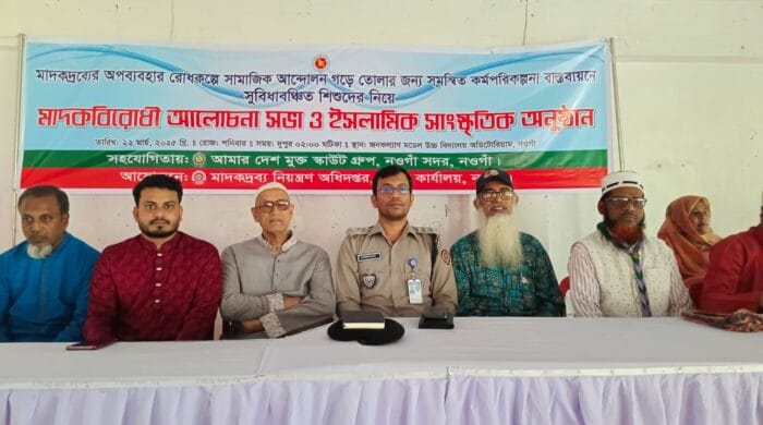 নওগাঁয় মাদকবিরোধী আলোচনা সভা অনুষ্ঠিত