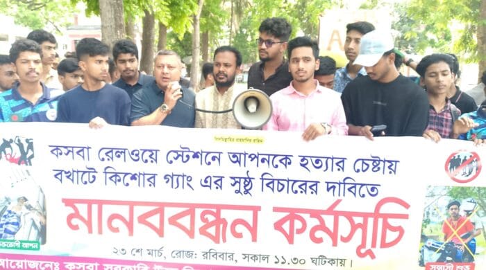 কসবা রেলওয়ে স্টেশনে ছাত্র হত্যাচেষ্টার প্রতিবাদে মানববন্ধন