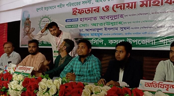 জাতীয় নাগরিক পার্টির উদ্যোগে কসবায় ইফতার ও দোয়া মাহফিল অনুষ্ঠিত