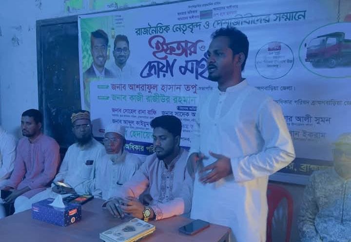 ব্রাক্ষণবাড়িয়ায় গণঅধিকার পরিষদের উদ্যোগে ইফতার ও দোয়া মাহফিল