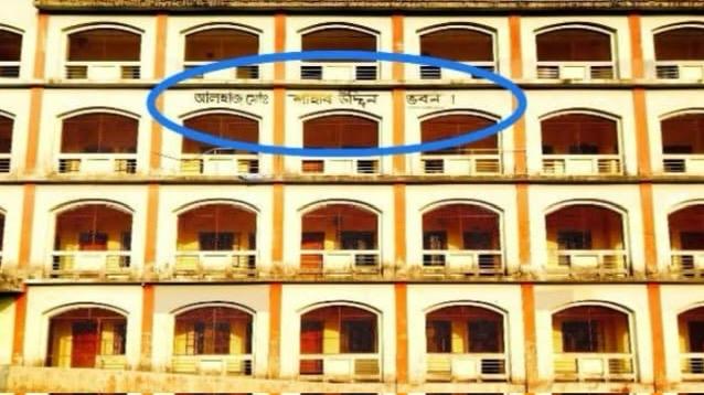বড়লেখায় সরকারি কলেজের ভবনে মন্ত্রীর নাম