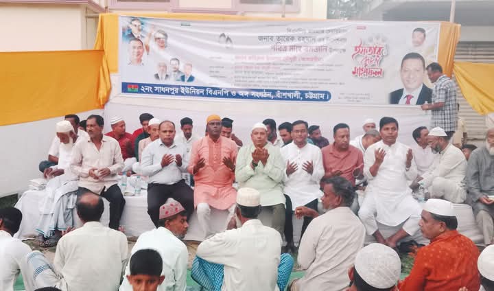 বাঁশখালীতে ইফতার ও দোয়া মাহফিল অনুষ্ঠিত