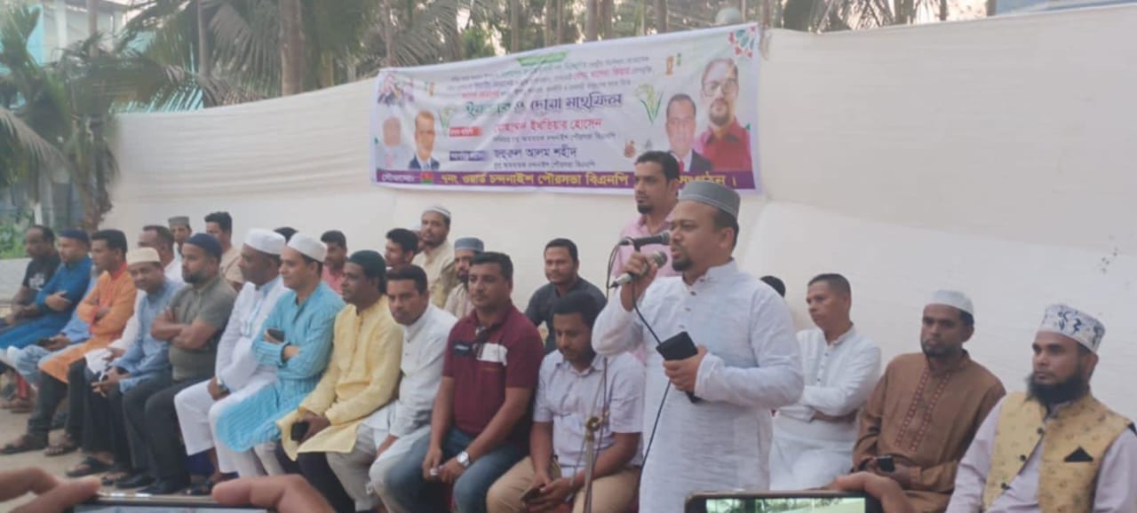 চন্দনাইশে বিএনপি ও অঙ্গসংগঠনের উদ্যোগে ইফতার ও দোয়া মাহফিল